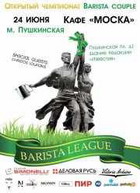 Стартует второй этап открытого чемпионата по Латте Арт Barista League